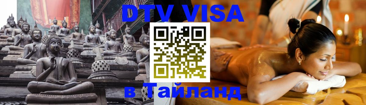 Destination Thailand Visa (DTV виза) 