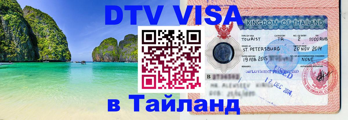 Долгосрочная виза DTV в Тайланд 